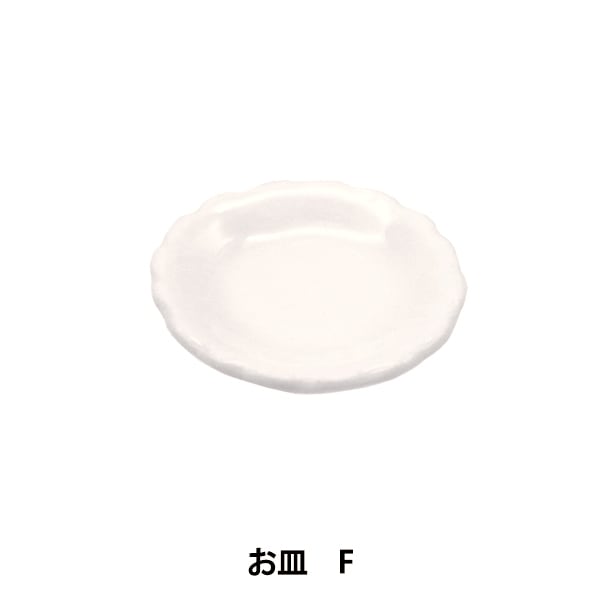 ミニチュアクラフト 『ミニチュアパーツ お皿FMIT-150』 ERUBERU エルベール