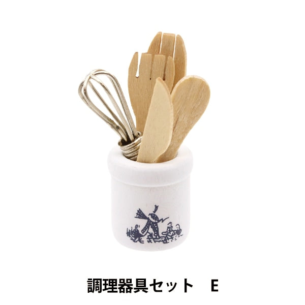 ミニチュアクラフト 『ミニチュアパーツ 調理器具セットE MIT-256』 ERUBERU エルベール