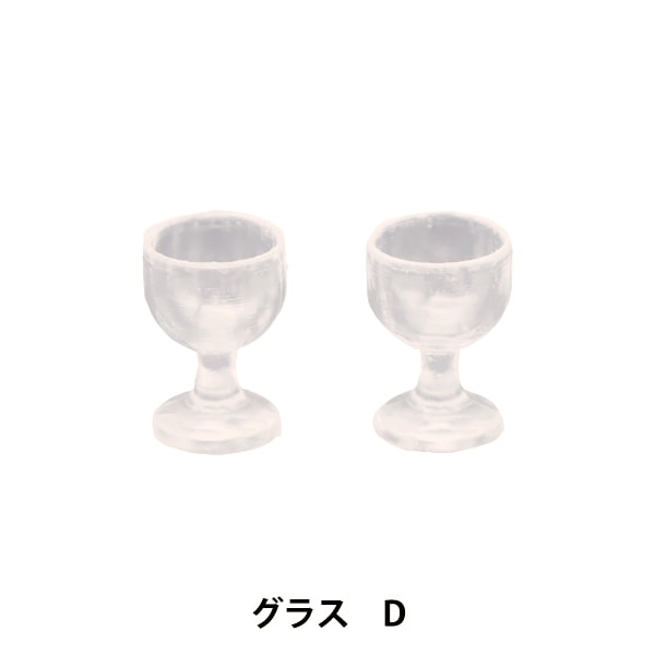 ミニチュアクラフト 『ミニチュアパーツ グラスD MIT-370』 ERUBERU エルベール
