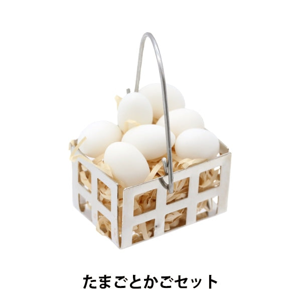 ミニチュアクラフト 『ミニチュアパーツ たまごとかごセット MIT-508』 ERUBERU エルベール