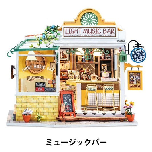工作キット 『ミニチュアハウス ミュージックバー DG147』