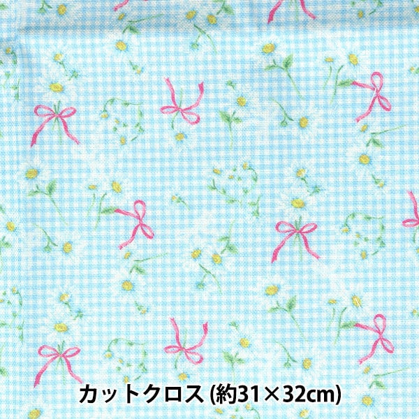 生地 『ミニカットクロス マーガレットチェック サックスブルー 約31cm×32cm CMDF-05MC-SBL』 KIYOHARA 清原