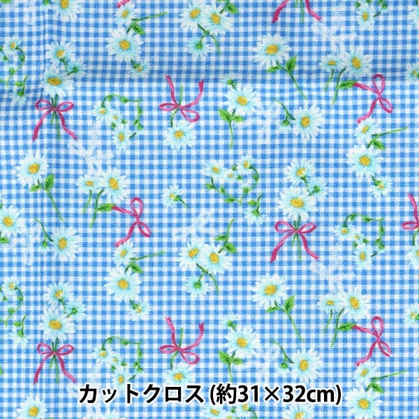 生地 『ミニカットクロス マーガレットチェック ブルー 約31cm×32cm CMDF-05MC-BL』 KIYOHARA 清原