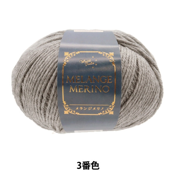 秋冬纱线 “ Melange Melino第三颜色”