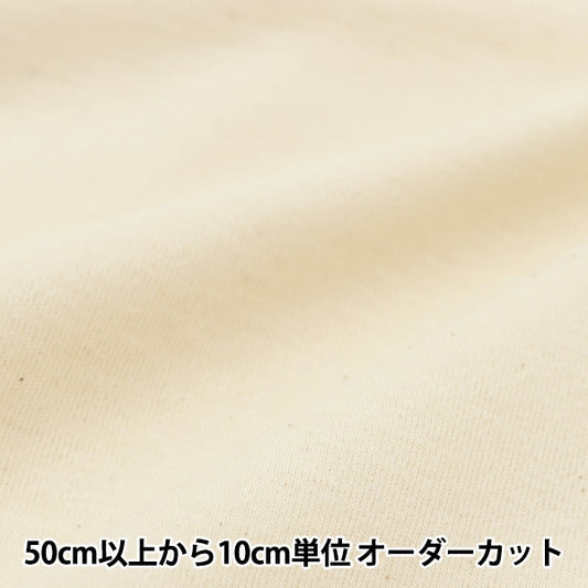 【数量5から】 生地 『オーガニックコットン 40スムース クリーム R-0529-S-1』