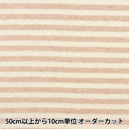 【数量5から】 生地 『オーガニックコットン スムース ボーダー柄 R-0529-SB1』