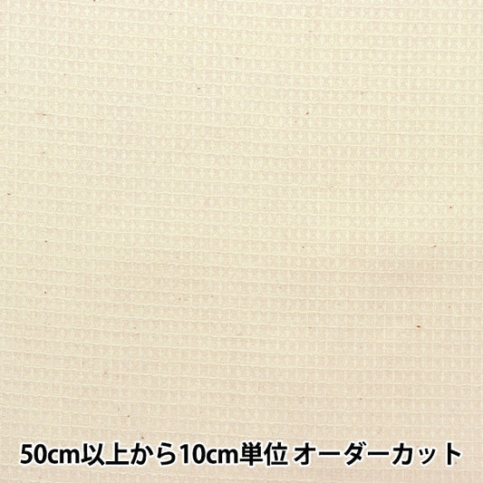 【数量5から】 生地 『オーガニックコットン ワッフル キナリ R-0529-W-4』