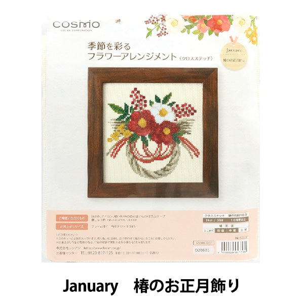 刺しゅうキット 『季節を彩るフラワーアレンジメント January 椿のお正月飾り 522201』 LECIEN ルシアン cosmo コスモ