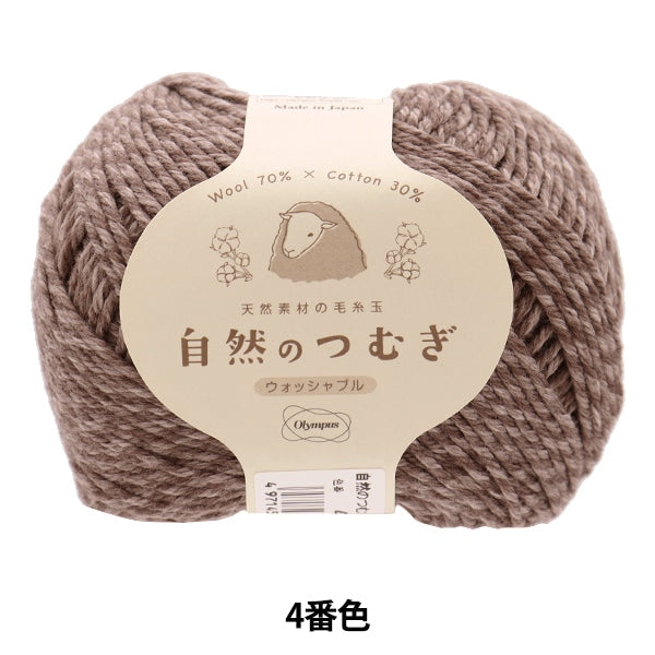秋冬纱线 “天然tsumugi第四颜色” Olympus