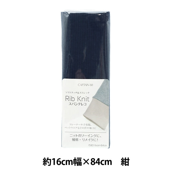 Repair cloth "Rib knit (spantereko) about 16cm width x 84cm Navy blue CP232" CAPTAIN captain