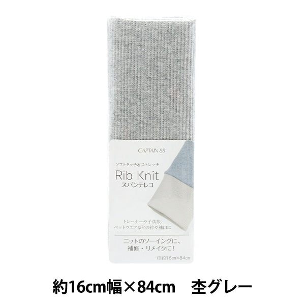 Repair cloth "Rib knit (spantereko) about 16cm width x 84cm heather gray CP232" CAPTAIN captain