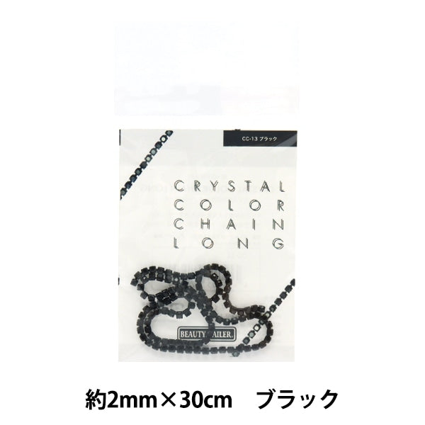 手芸金具 『クリスタルカラーチェーンロング 約2mm×30cm ブラック CC-13』 ビューティーネイラー