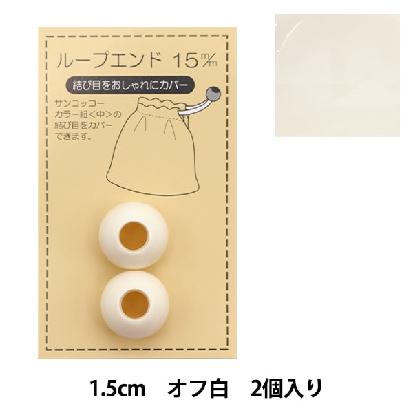 Handicraft parts "Loop End 15mm Off White SUN57-45" SUNCOCCOH Sankokko KIYOHARA