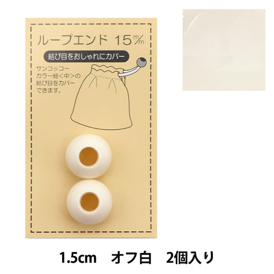 Handicraft parts "Loop End 15mm Off White SUN57-45" SUNCOCCOH Sankokko KIYOHARA