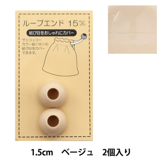 Handicraft parts "Loop End 15mm Beige Sun57-46" SUNCOCCOH Sankokko KIYOHARA