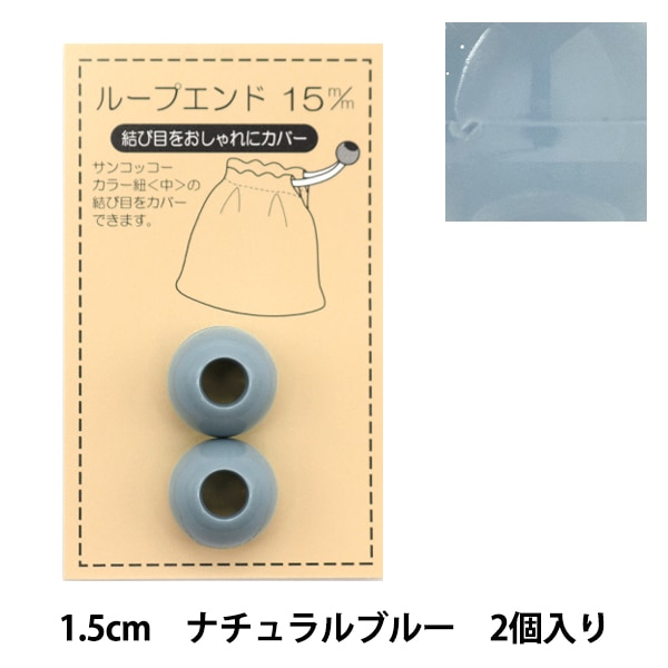 Handicraft parts "Loop End 15mm Natural Blue SUN57-112" SUNCOCCOH Sankokko KIYOHARA