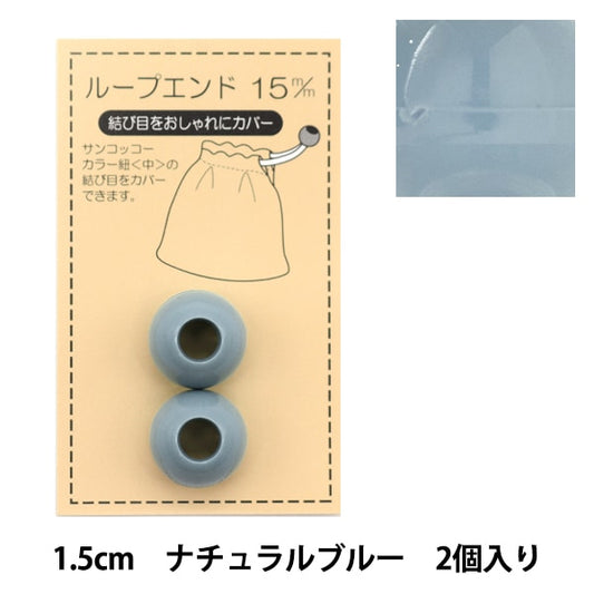 Handicraft parts "Loop End 15mm Natural Blue SUN57-112" SUNCOCCOH Sankokko KIYOHARA