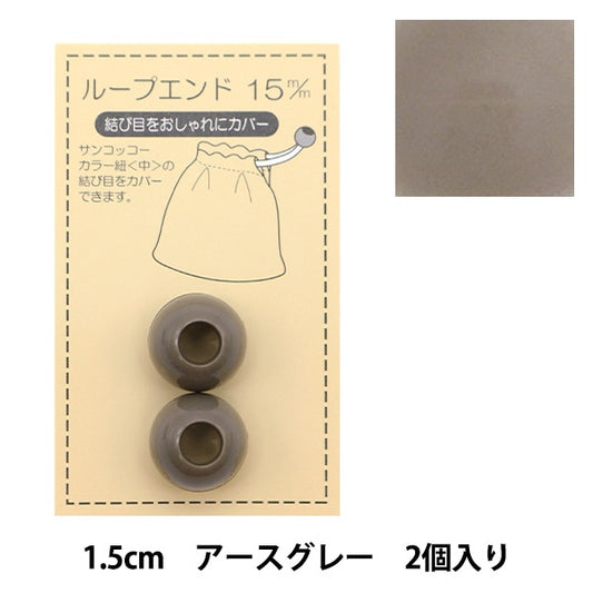 Handicraft parts "Loop End 15mm Earth Gray SUN57-117" SUNCOCCOH Sankokko KIYOHARA