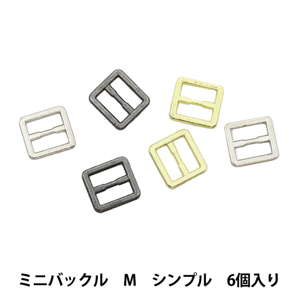 手芸パーツ 『ドールドレスパーツ ミニバックル M シンプル DDP-19』