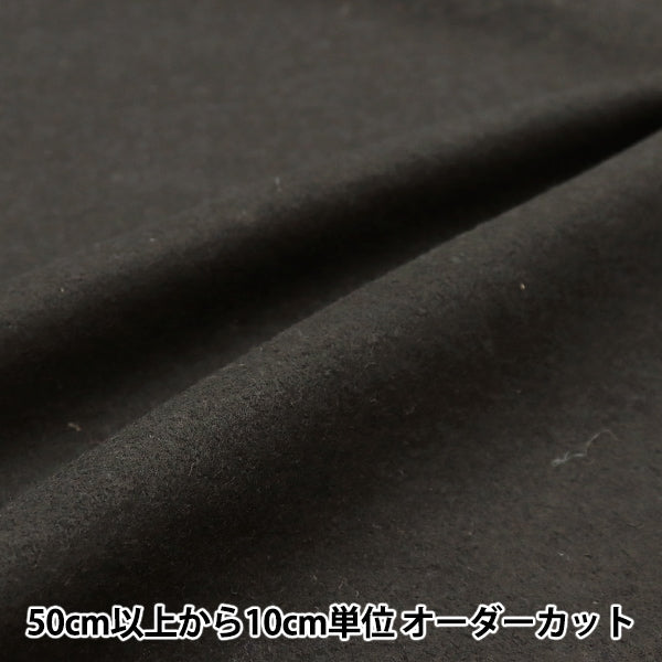【数量5から】 生地 『ウールブレンドやわらか風合いウォッシャブル ブラック WOOLBL-BK』