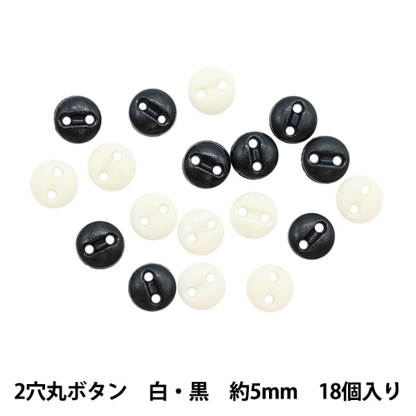 ミニチュアクラフト 『ミニチュアパーツ 2穴丸ボタン 白・黒 約5mm 18個入り DSA2206』