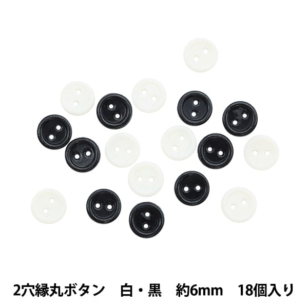 ミニチュアクラフト 『ミニチュアパーツ 2穴縁丸ボタン 白・黒 約6mm 18個入り DSA2208』