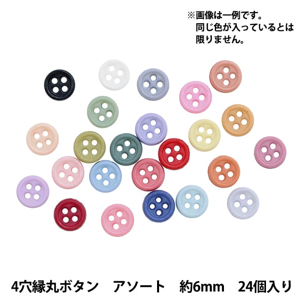 ミニチュアクラフト 『ミニチュアパーツ 4穴縁丸ボタン 色アソート 約6mm 24個入り DSA2209』