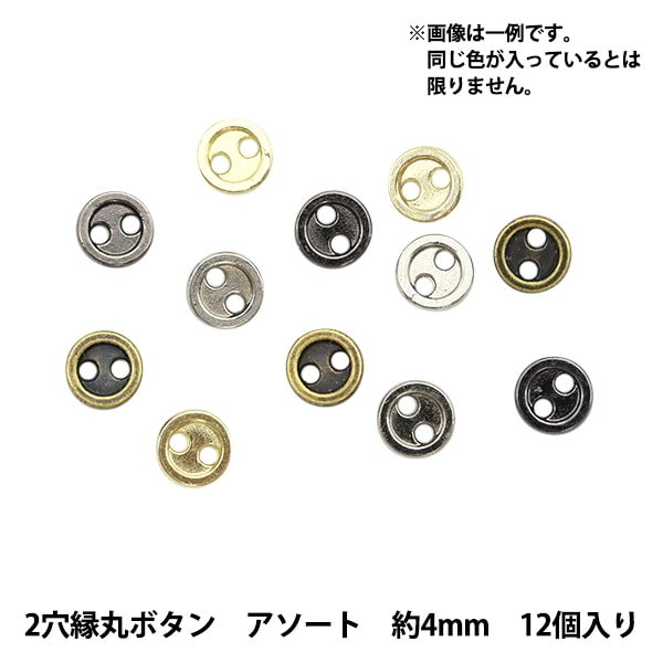 ミニチュアクラフト 『ミニチュアパーツ 2穴縁丸ボタン 色アソート 約4mm 12個入り DSA2216』