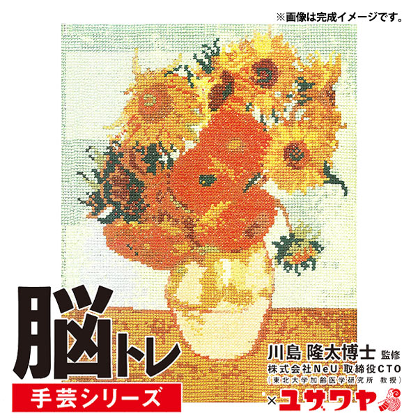 刺しゅうキット 『脳トレ手芸 クロスステッチ ゴッホ・ひまわり YN-24』
