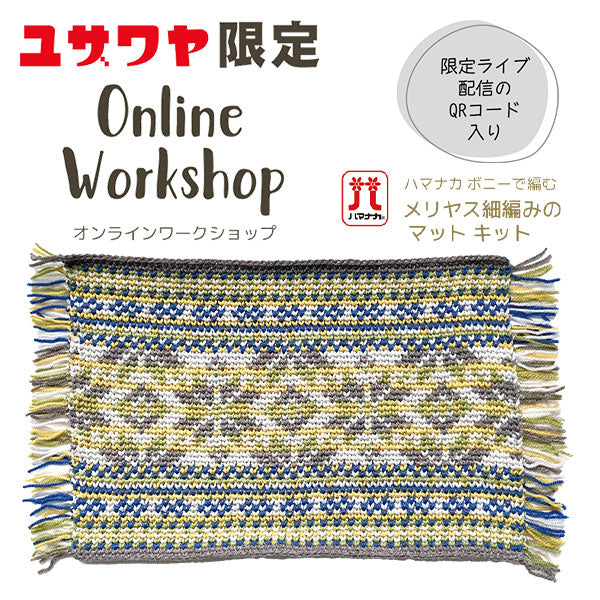 編み物キット 『ハマナカボニーで編む メリヤス細編みのマットキット 約40cm×52cm ブルー系』