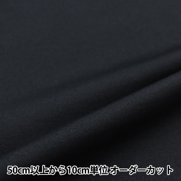 【数量5から】 生地 『すっきりポンチニット ブラック KNITPU-J』