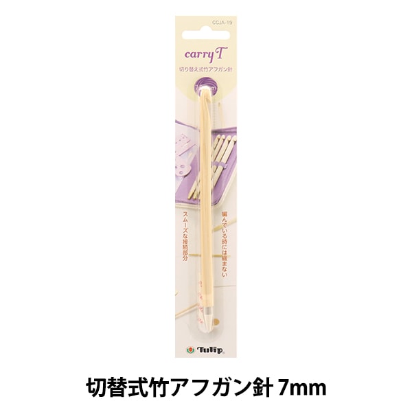編織針 “慈善開關類型竹針單項目軸7.00mm CCJA-19”鬱金香郁金香