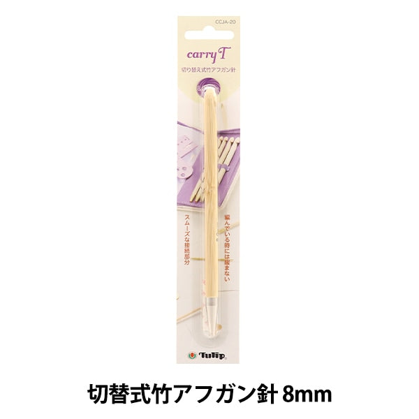 編織針 “慈善開關類型竹針單項目軸8.00mm CCJA-20”鬱金香郁金香