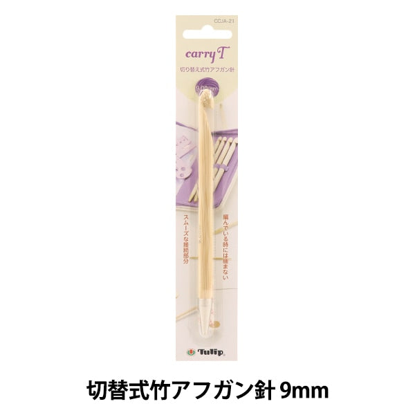 編織針 “慈善開關類型竹針單項目軸9.00mm CCJA-21”鬱金香郁金香