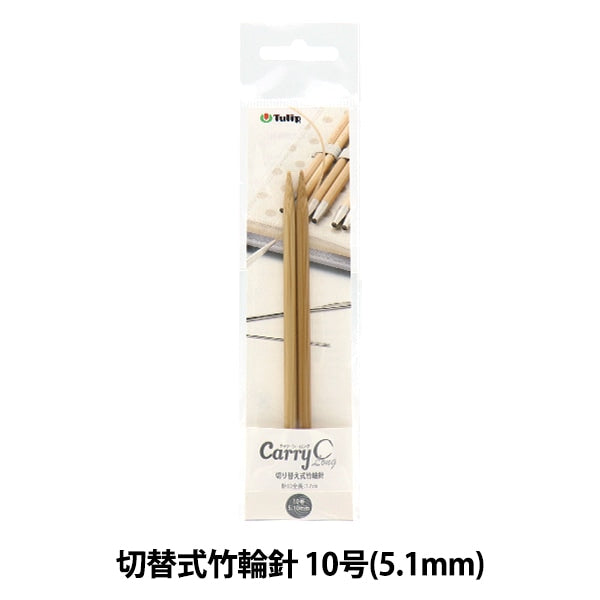 編み針 『キャリーシーロング 切り替え式竹輪針 単品 シャフト 10号 CCJA-35』 Tulip チューリップ