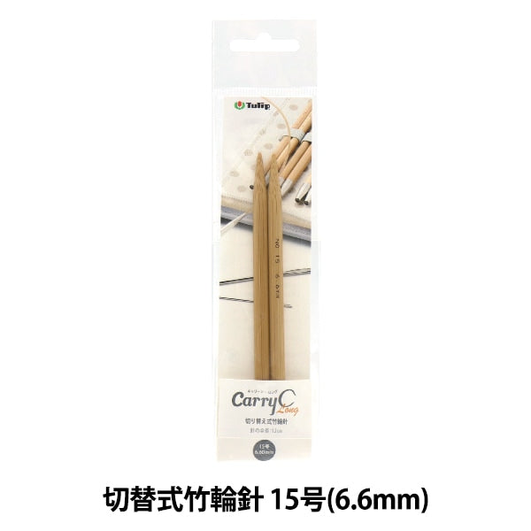 編み針 『キャリーシーロング 切り替え式竹輪針 単品 シャフト 15号 CCJA-39』 Tulip チューリップ