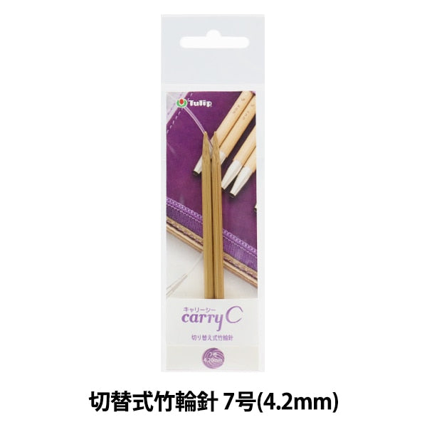 編み針 『キャリーシー 切り替え式竹輪針 単品 シャフト 7号 CCJA-53』 Tulip チューリップ
