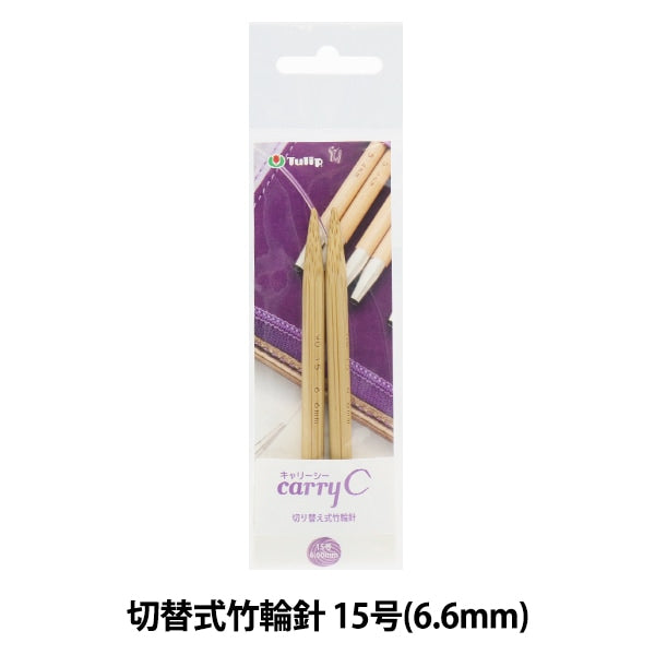 編み針 『キャリーシー 切り替え式竹輪針 単品 シャフト 15号 CCJA-60』 Tulip チューリップ