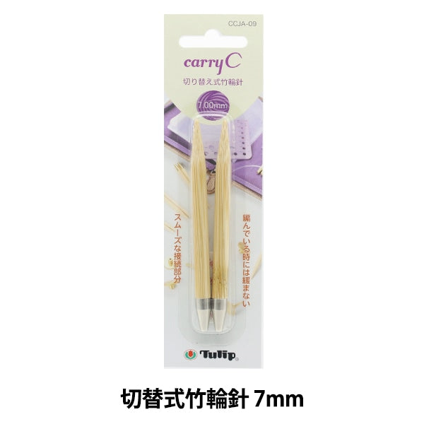 編み針 『キャリーシー 切り替え式竹輪針 単品 シャフト 7mm CCJA-09』 Tulip チューリップ
