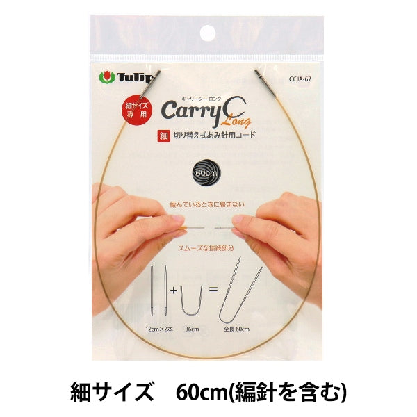 編織針 “隨身式shirot開關型竹針代碼單項目60厘米CCJA-67”鬱金香郁金香
