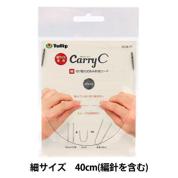 編み針 『キャリーシー 細 切り替え式竹針用コード 単品 40cm CCJA-77』 Tulip チューリップ