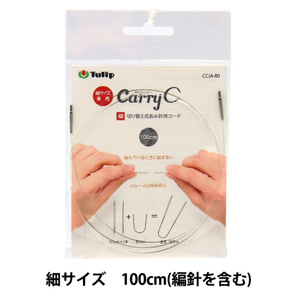 編織針 “攜帶海開關型竹製手代碼單項目100厘米CCJA-80”鬱金香郁金香