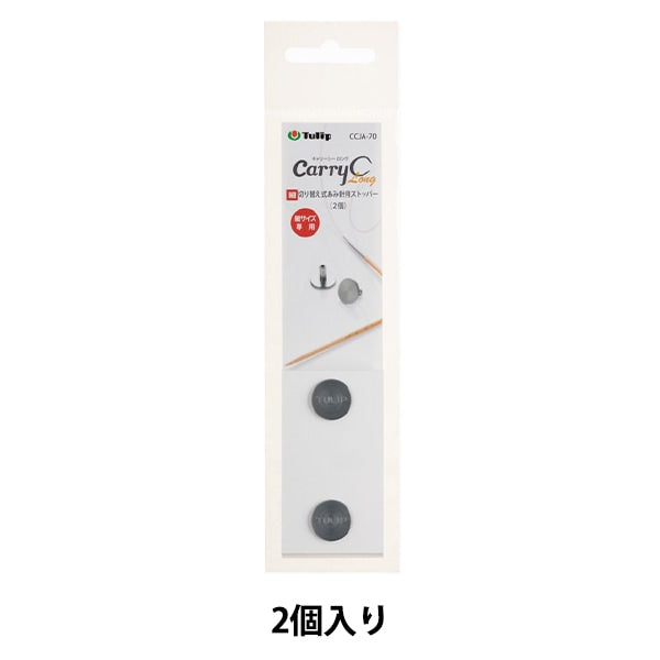 編織針 “隨身攜帶Shirot開關型竹針塞2塊CCJA-70”鬱金香郁金香