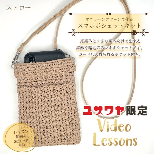 编织套件“ Kirarina Naoko Design智能手机PO Shet Straw YZ-01MHY-2”