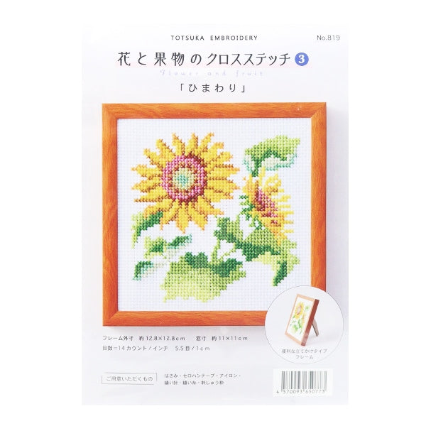 刺しゅうキット 『戸塚刺しゅう 花と果物のクロスステッチ3 ひまわり 819』