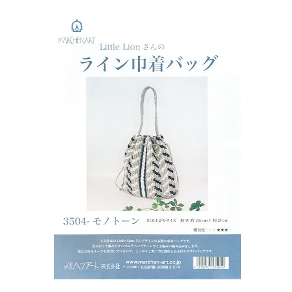 手工藝品套件“小獅子線束帶袋3504單調” Marchenart童話藝術