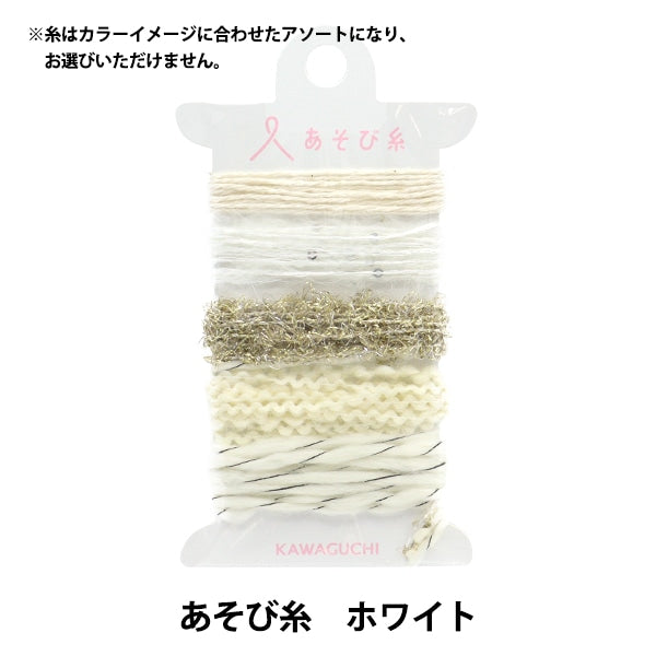 工藝紗線 “玩紗線白色15-426” kawaguchi kawaguchi oguchi