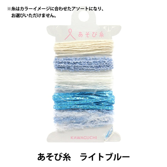 工艺纱线 “玩浅蓝色15-433” kawaguchi kawaguchi oguchi
