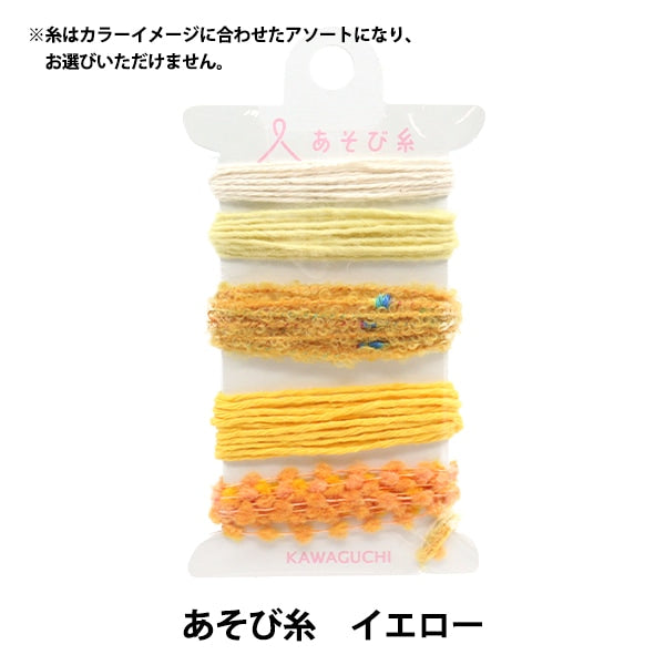 工藝紗線 “玩紗線黃15-435” kawaguchi kawaguchi oguchi