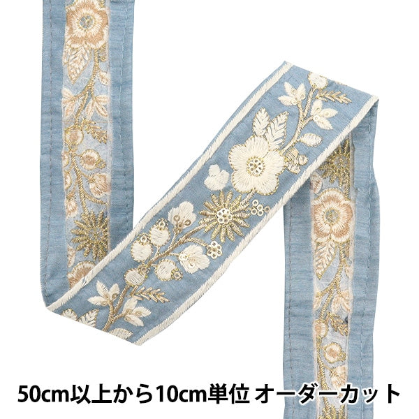 【数量5から】 手芸ブレード 『2023 インド刺繍ブレード 654I』